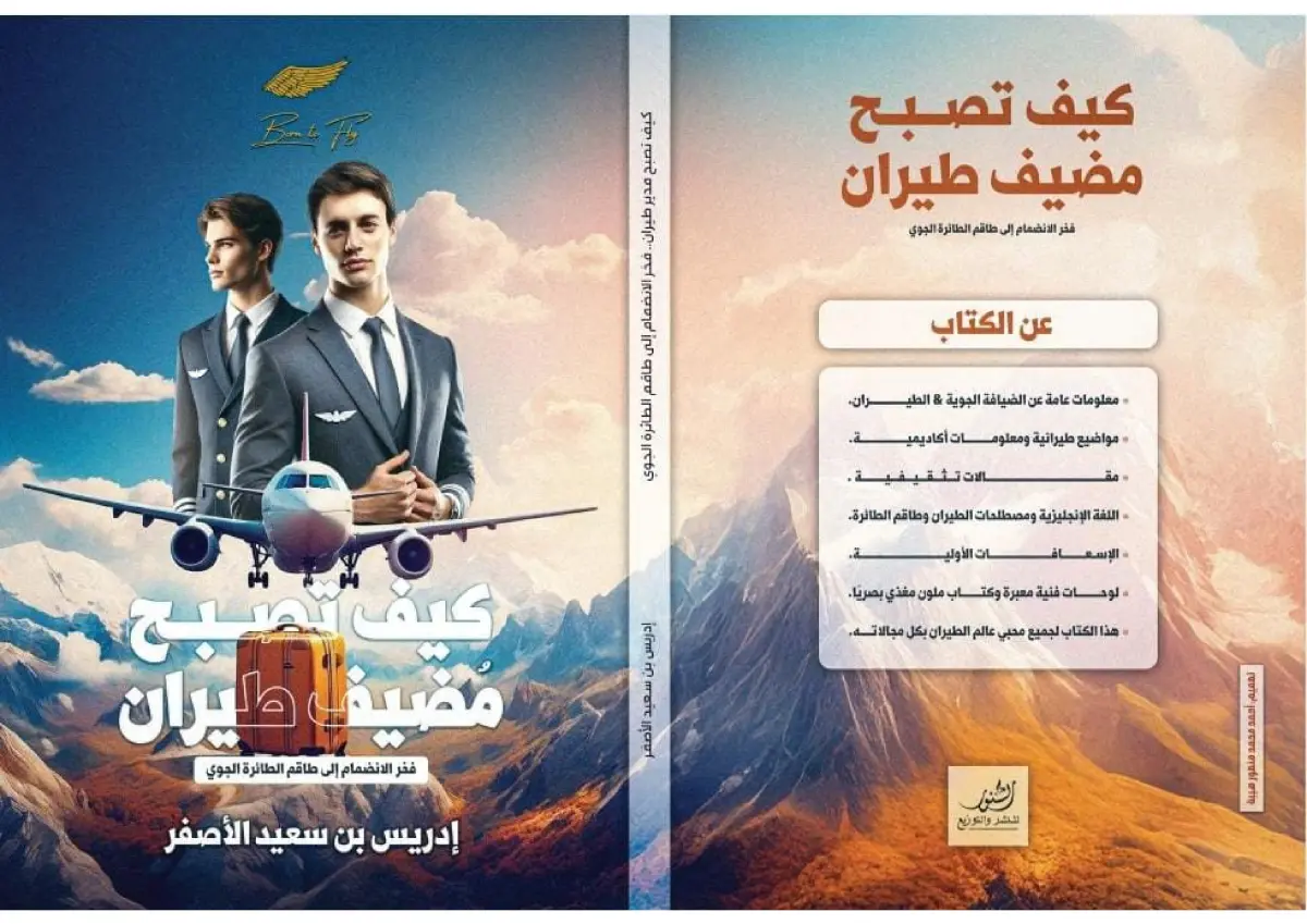 كيف تصبح مضيف طيران