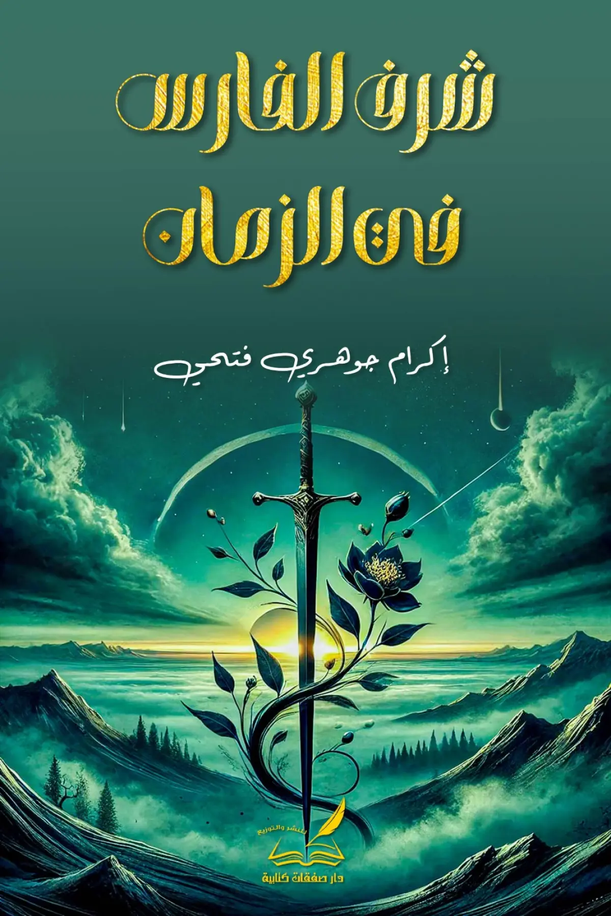شرف الفارس في الزمان