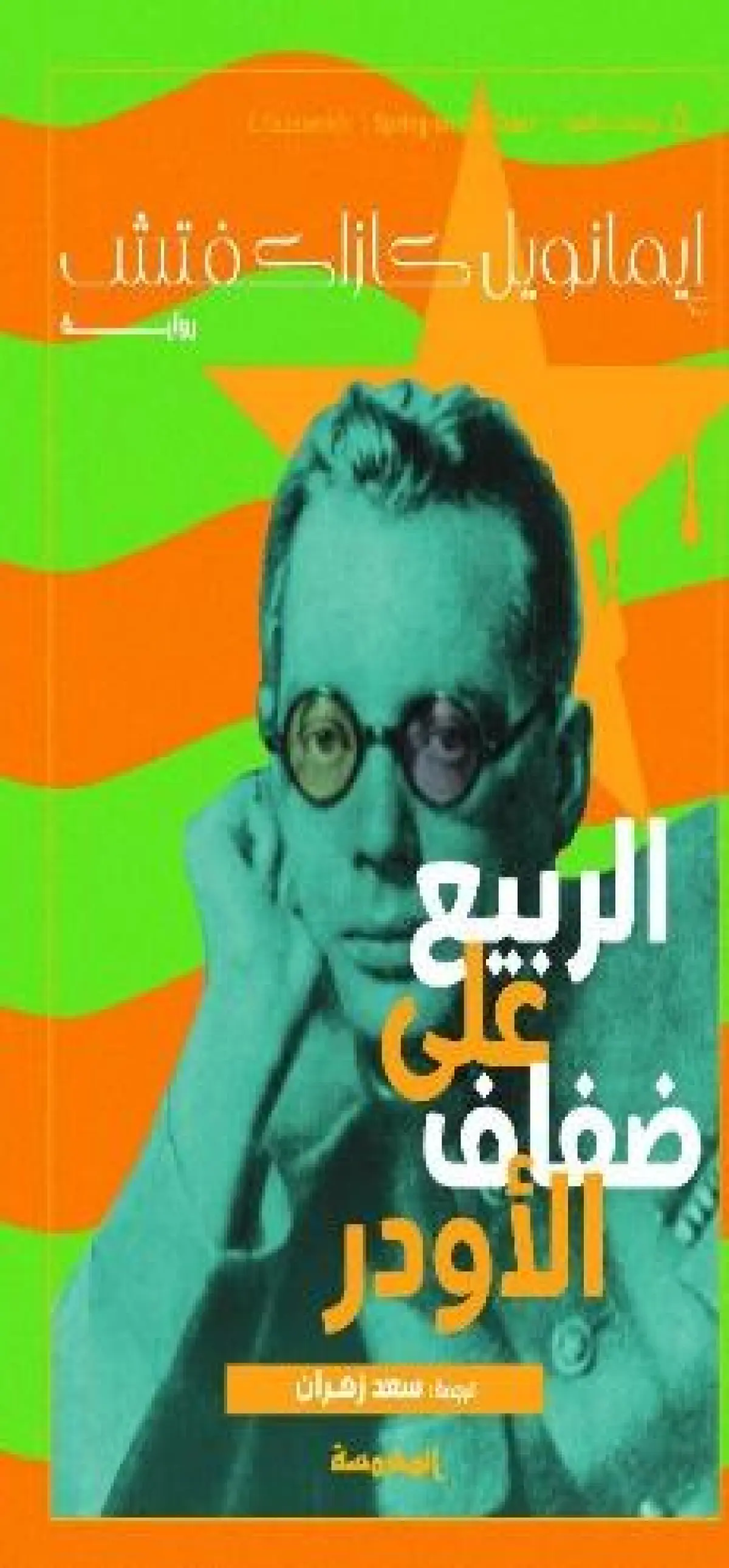 الربيع على ضفاف الأودر