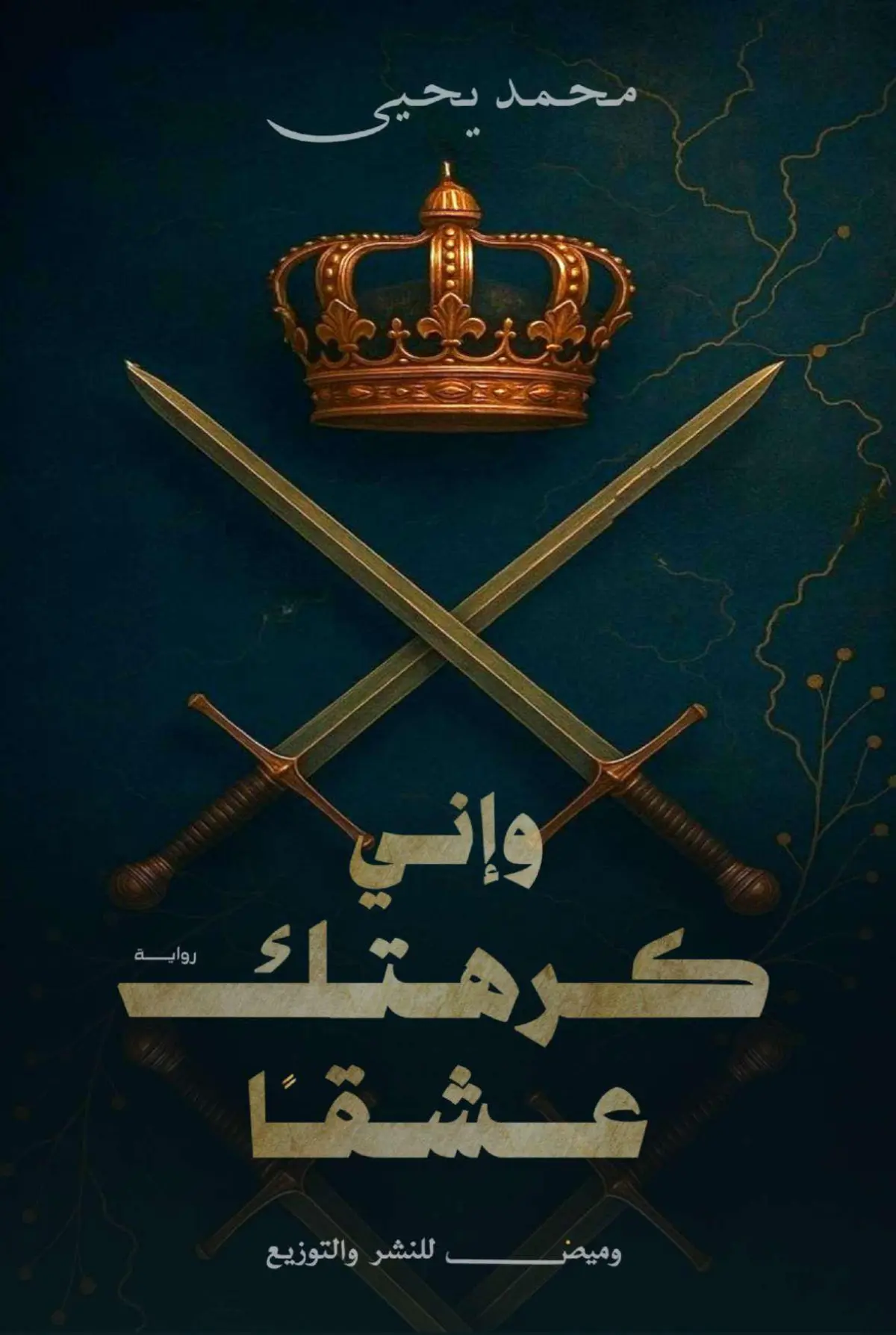 واني كرهتك عشقا