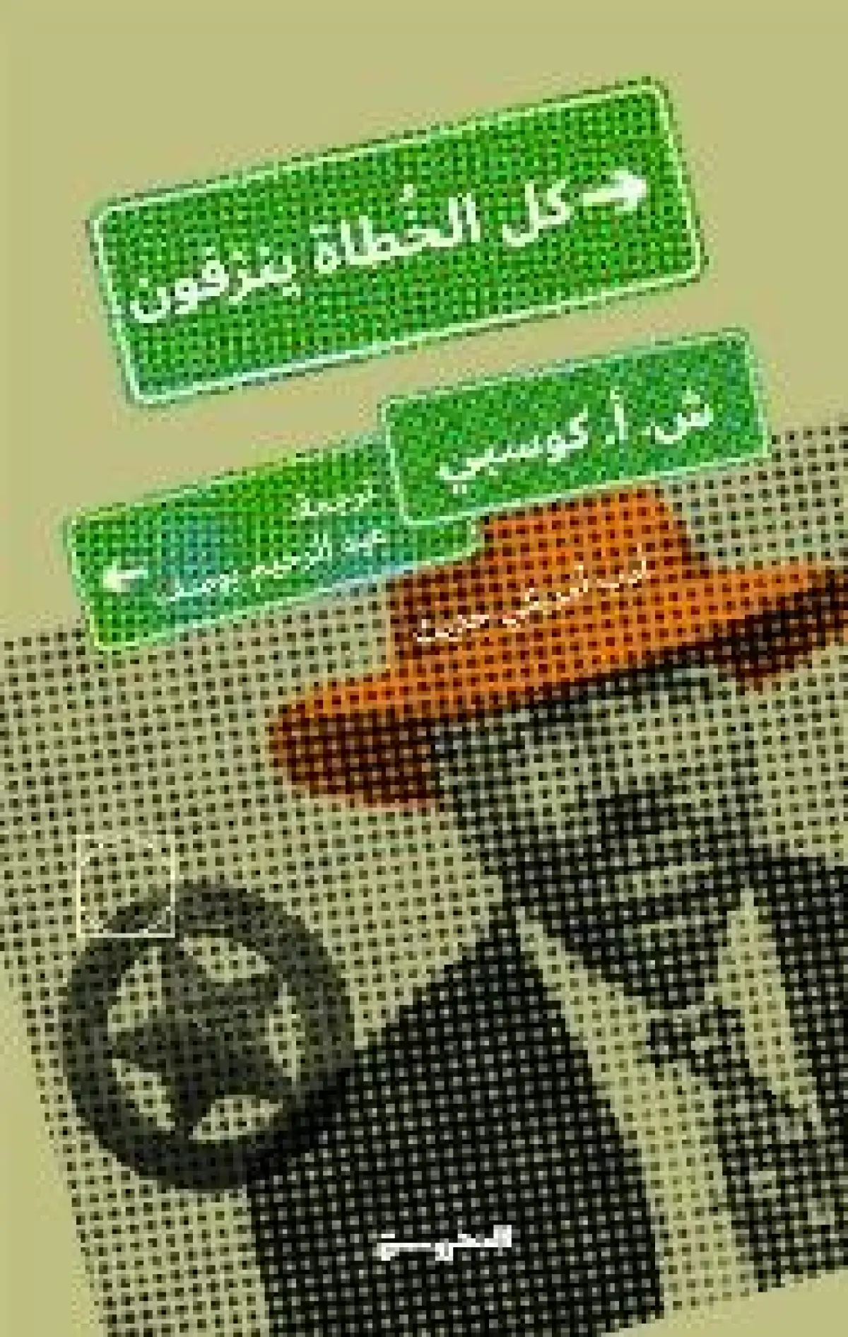 كل الخطاة ينزفون