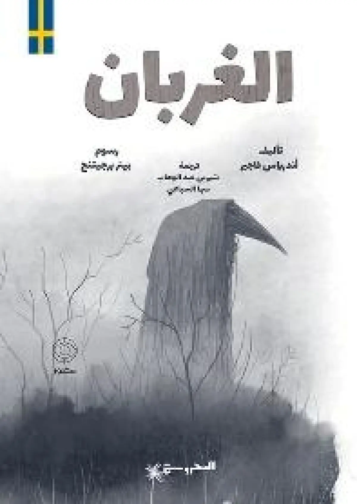 الغربان