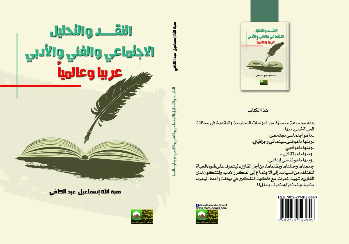النقد والتحليل الاجتماعي والفني والأدبي عربيا وعالميا
