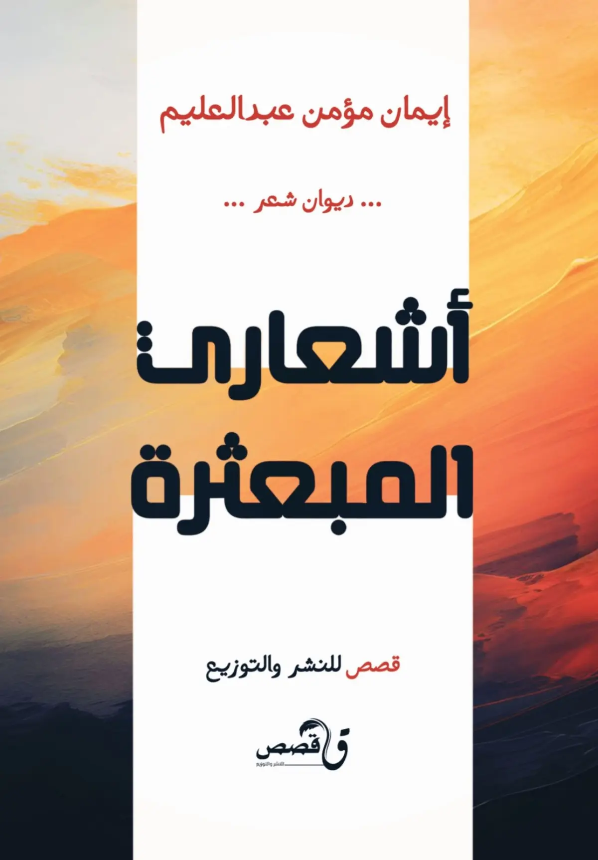 أشعاري مبعثرة