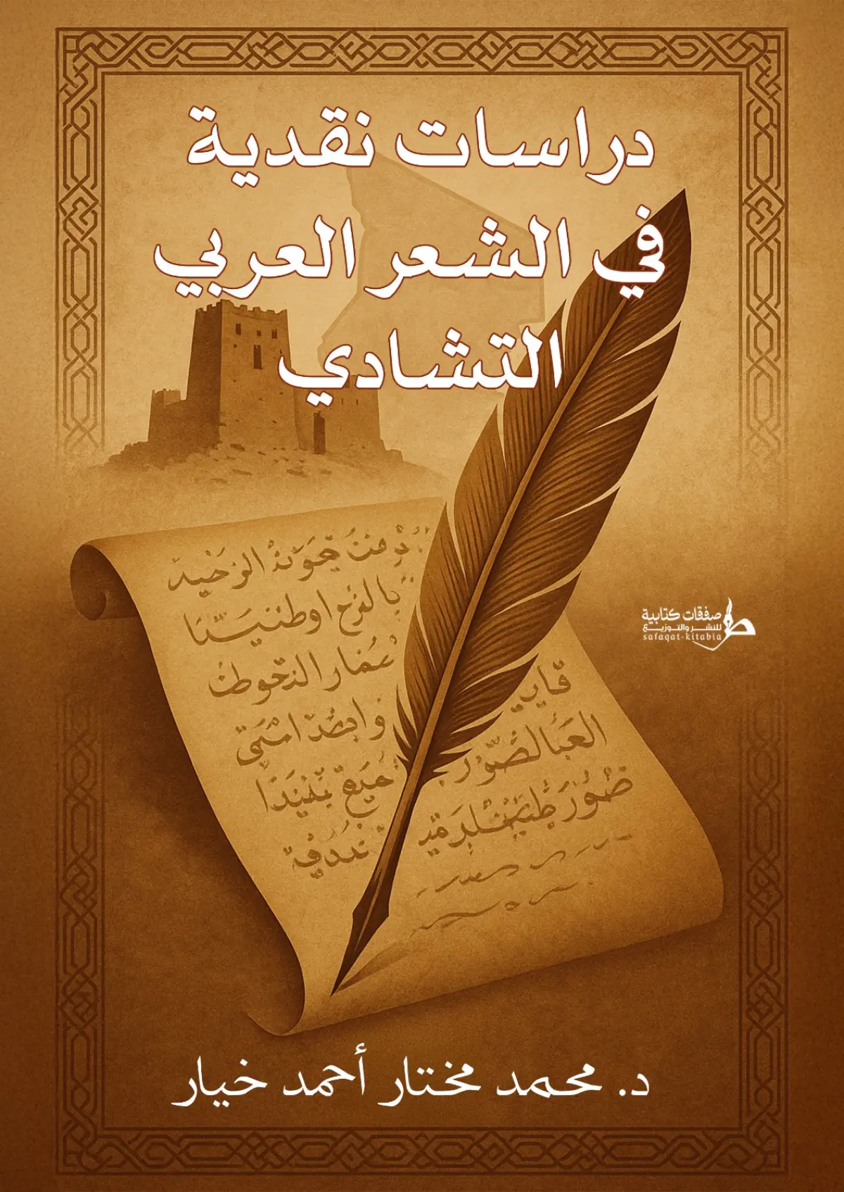 دراسات نقدية في الشعر العربي التشادي