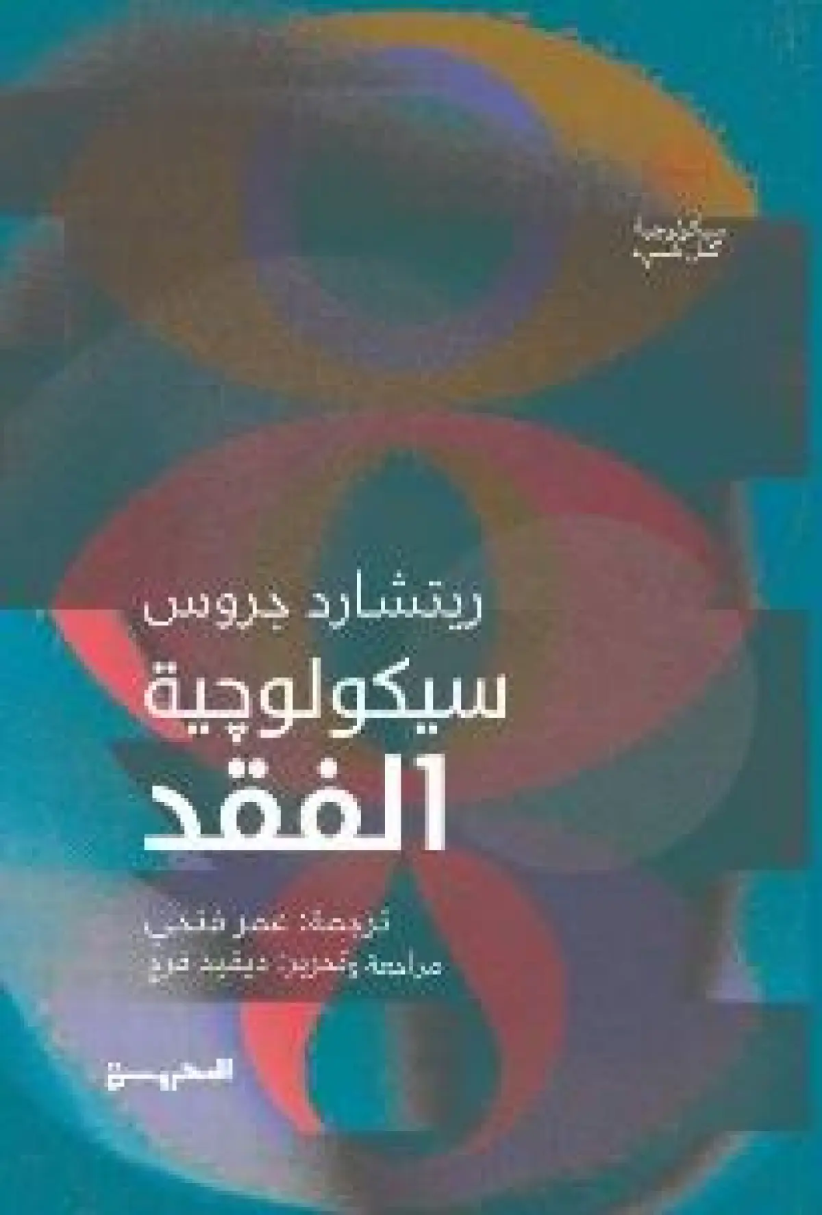 سيكولوجية الفقد