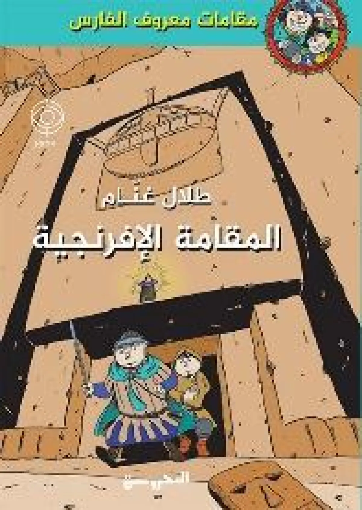 مقامات معروف الفارس -المقامة الافرنجية
