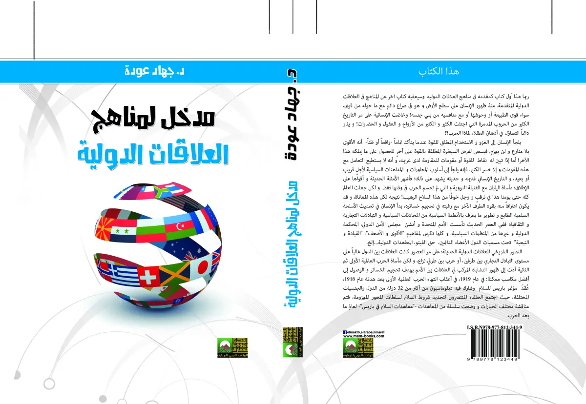 مدخل لمناهج العلاقات الدوليه