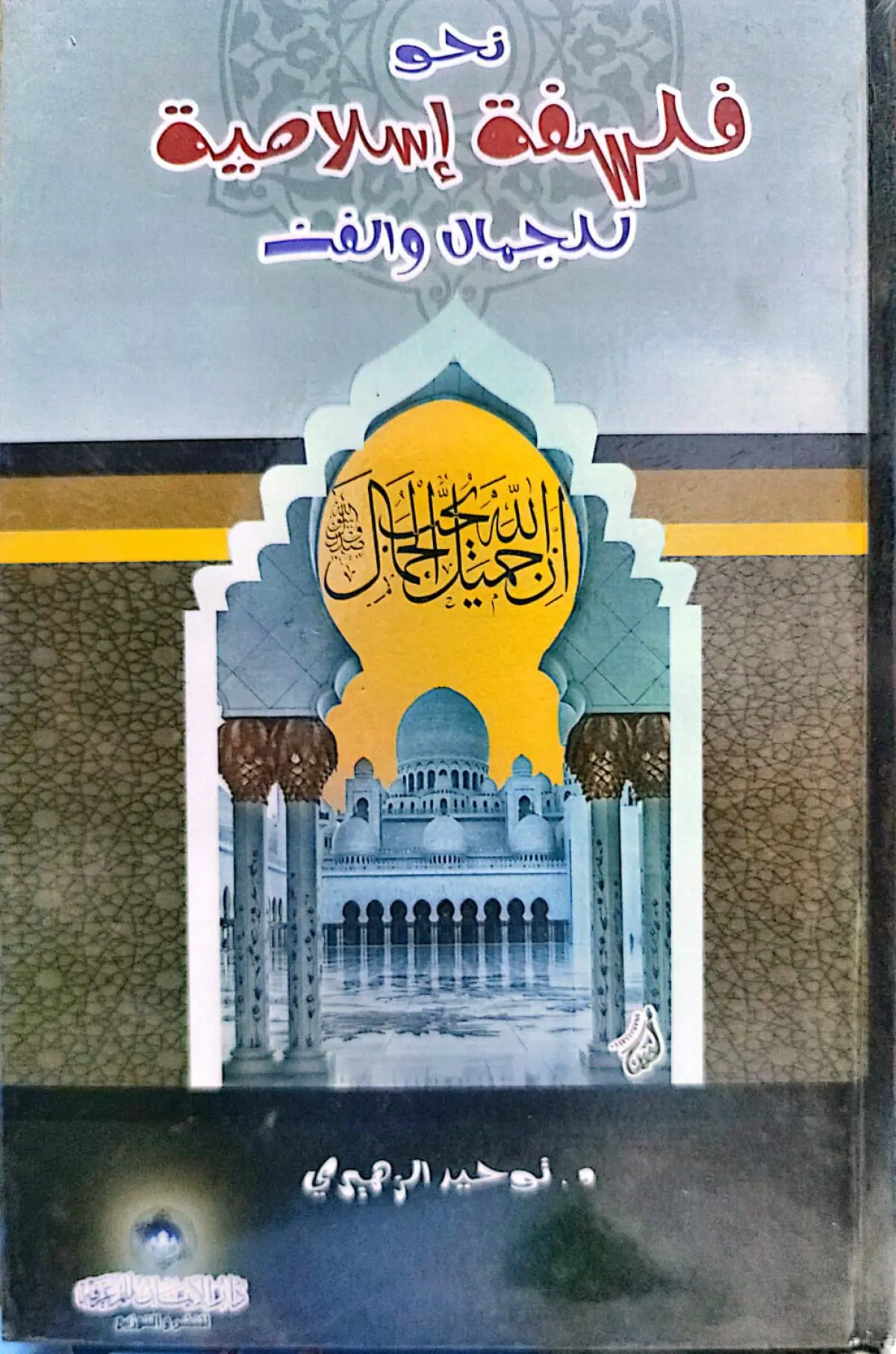 نحو فلسفة اسلامية للجمال و الفن