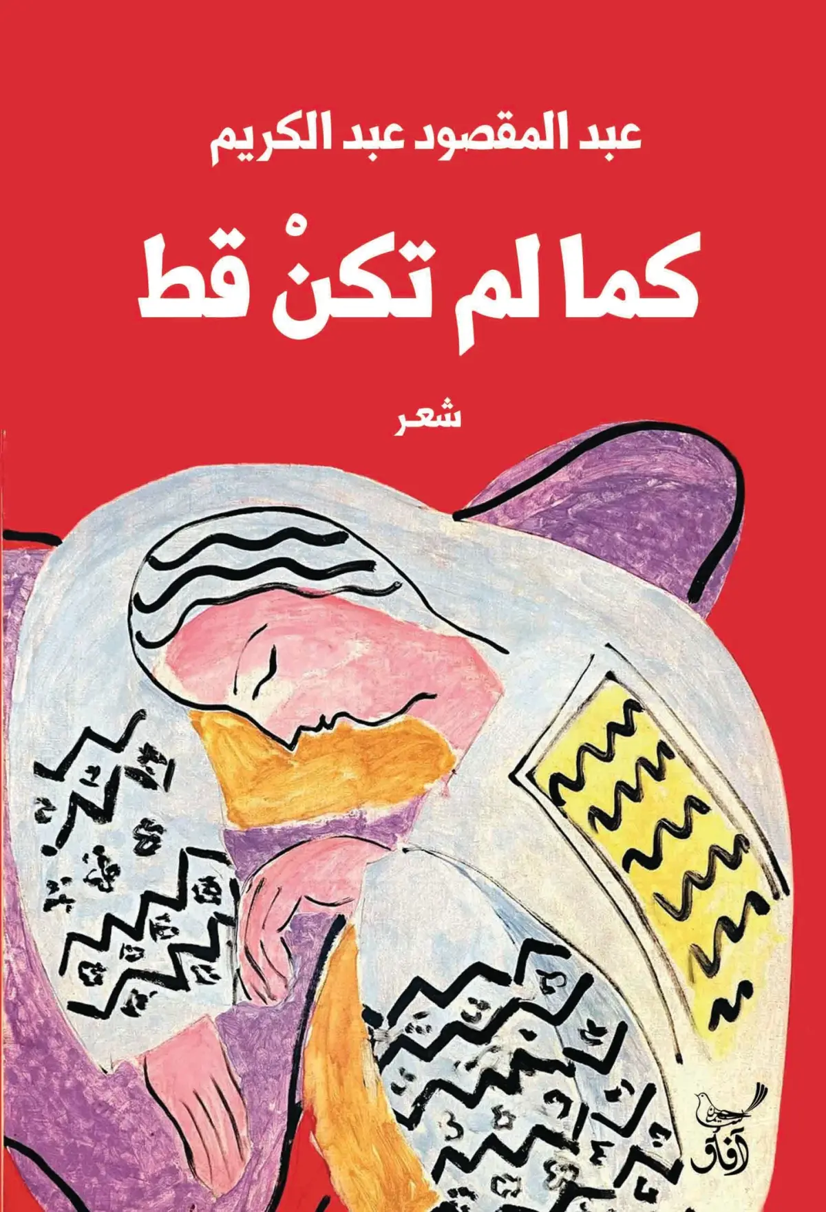 كما لم تكن قط