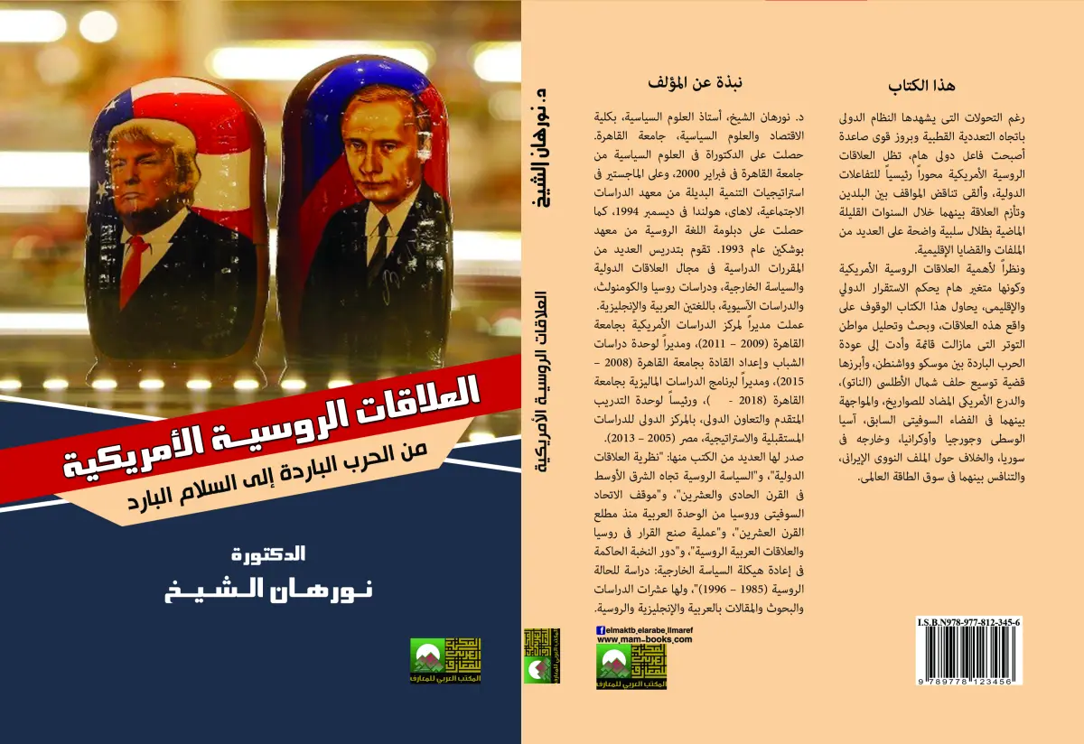 العلاقات الروسية الأمريكية من الحرب الباردة إلى السلام البارد