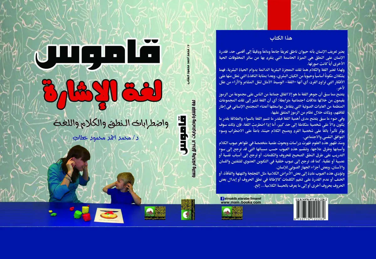 قاموس لغة الإشارة واضطرابات الكلام