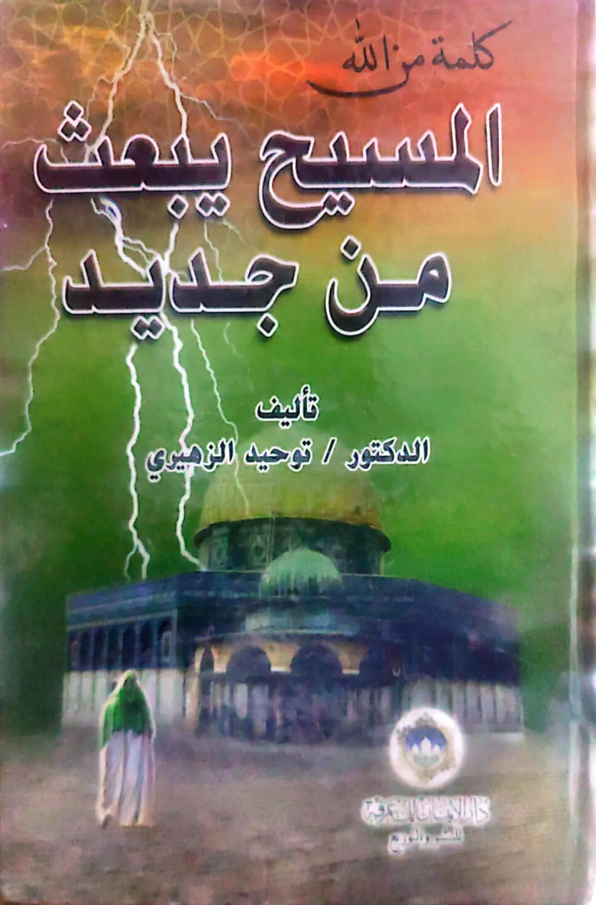 كلمة من الله المسيح يبعث من جديد