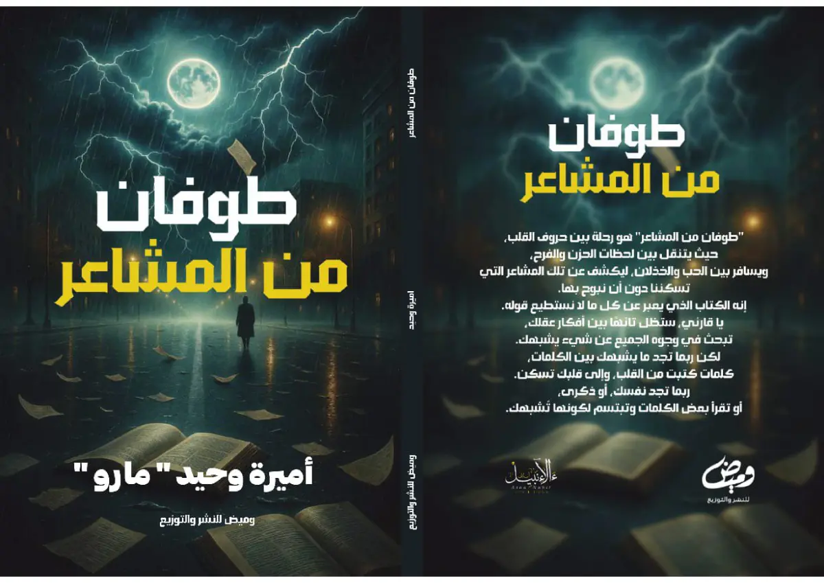 طوفان من المشاعر