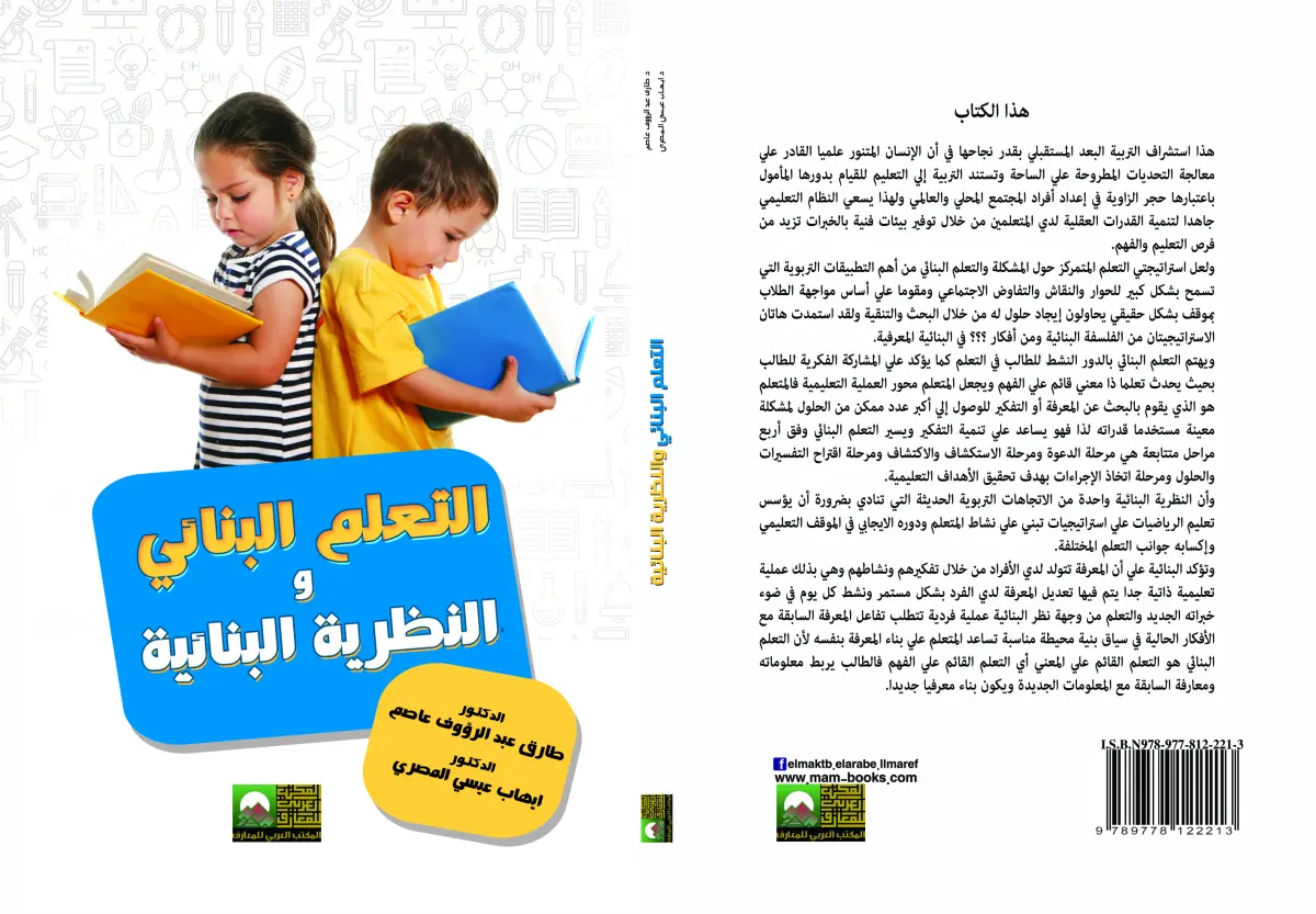 التعلم البنائي والنظرية البنائية