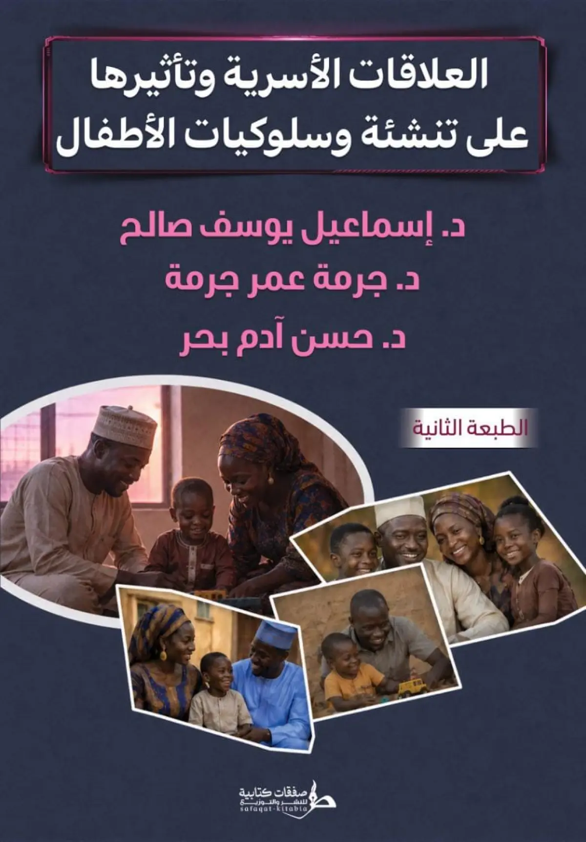 العلاقات الاسرية وتاثيرها على تنشئة وسلوكيات الأطفال