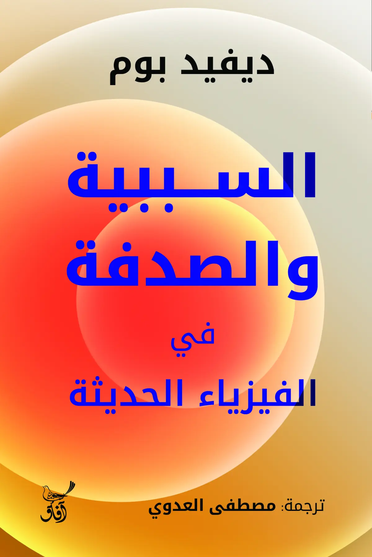 السببية والصدفة فى الفيزياء الحديثة
