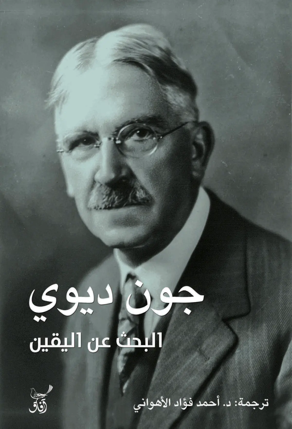البحث عن اليقين