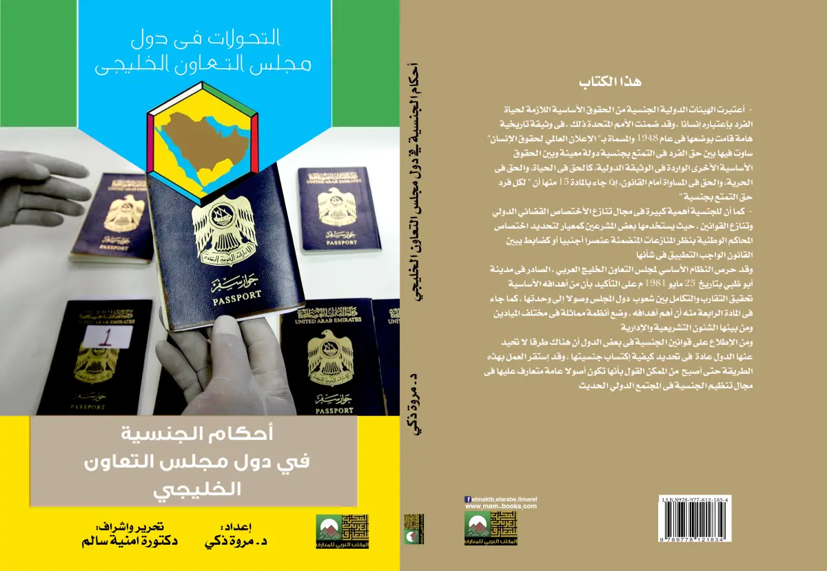 أحكام الجنسية في دول مجلس التعاون الخليجي
