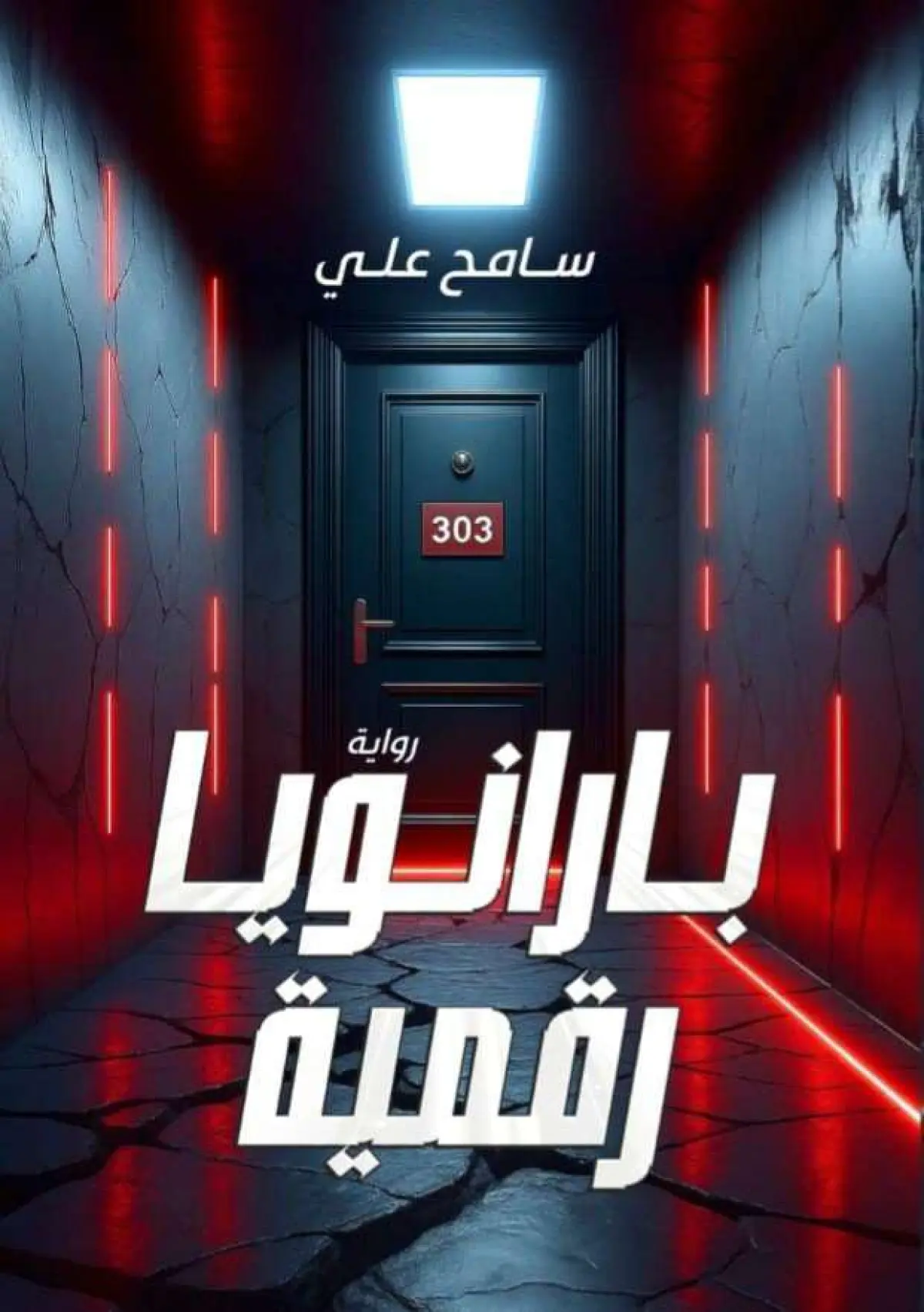بارانويا رقمية