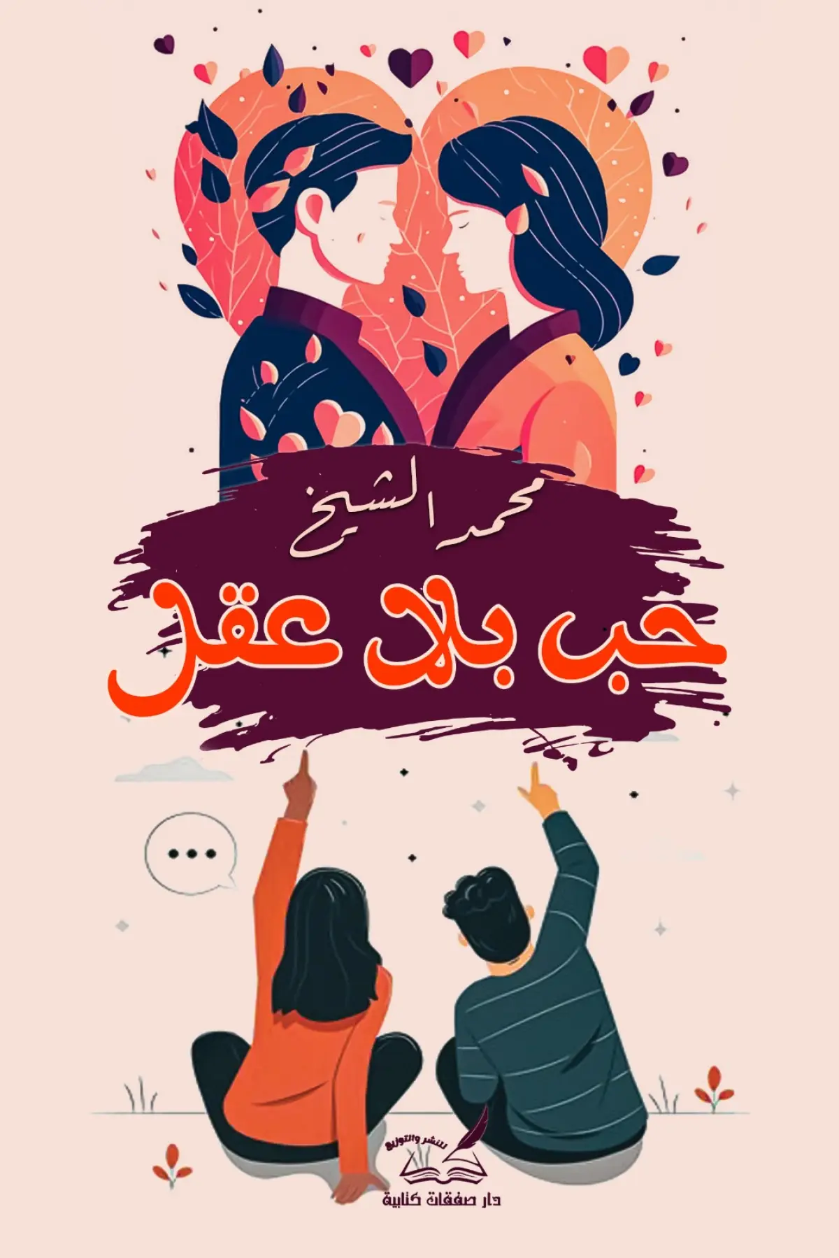 حب بلا عقل