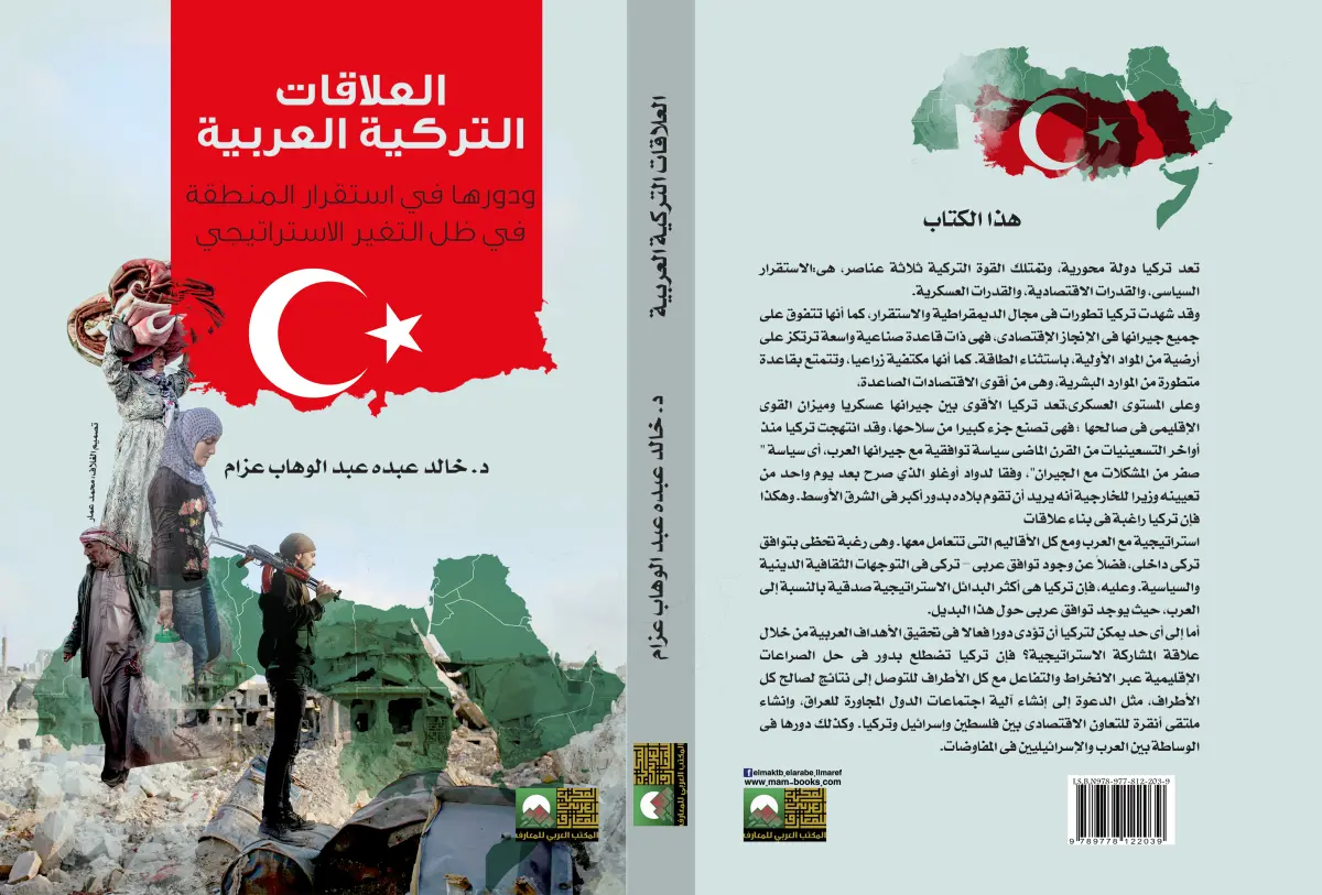 العلاقات التركية العربية ودورها فى استقرار المنطقة فى ظل التغير الاستراتيجي
