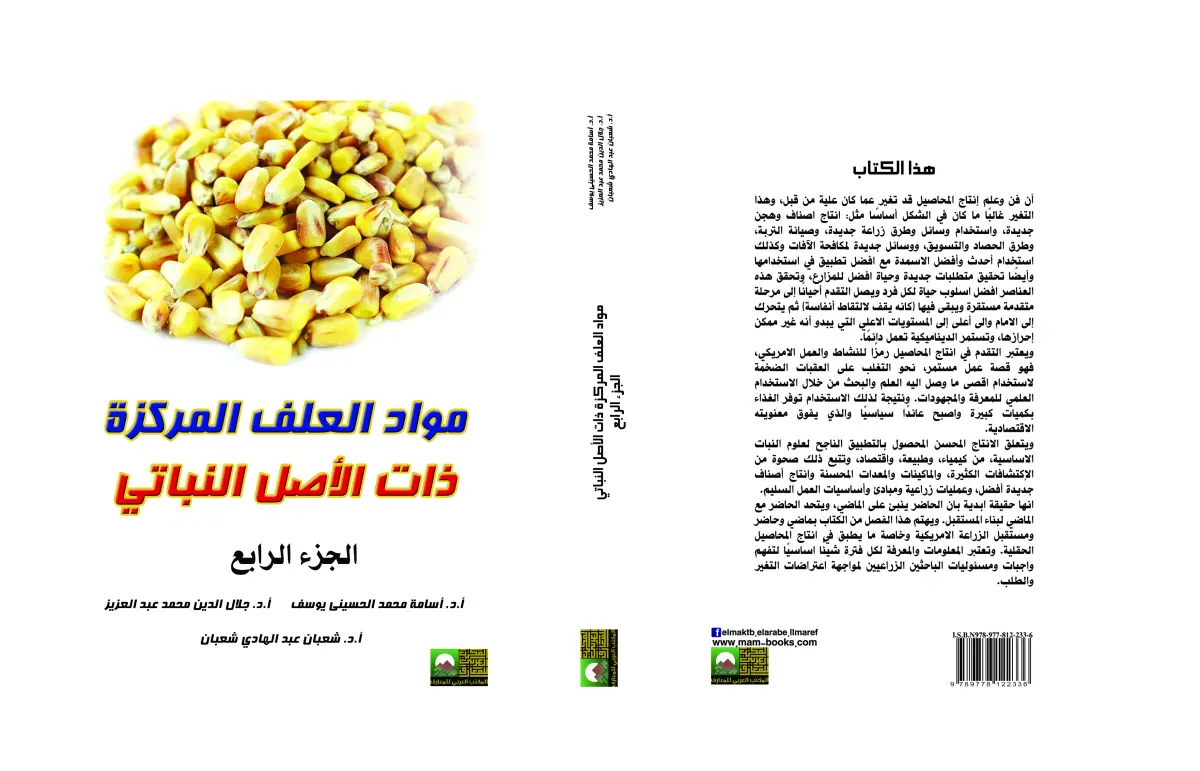 مواد العلف المركزة ذات الأصل النباتي 5 مجلدات