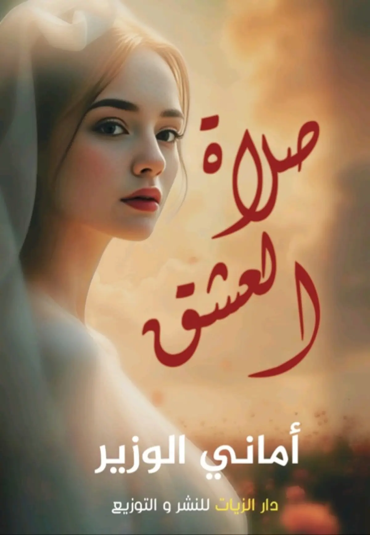 صلاة العشق