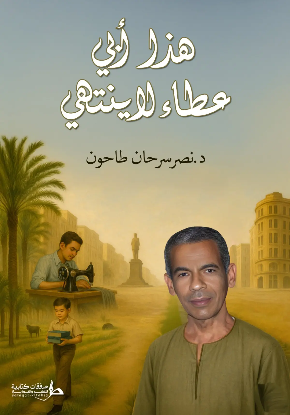 هذا أبي عطاء لا ينتهي