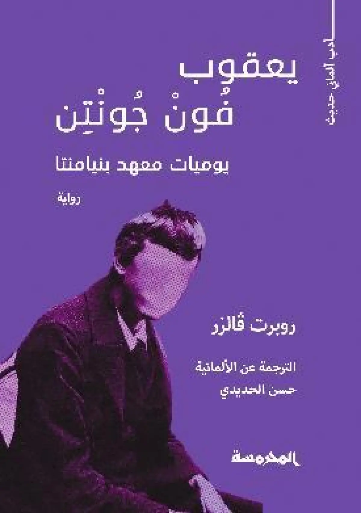 يعقوب فون جونتن(يوميات معهد بنيامنتا)
