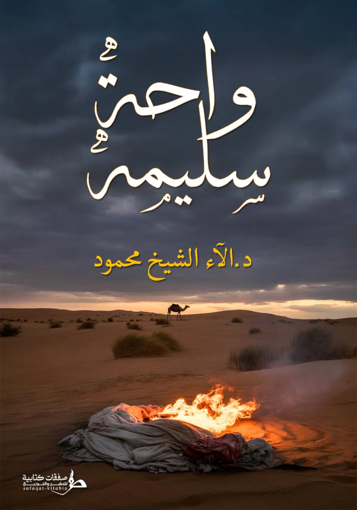 واحة سليمة