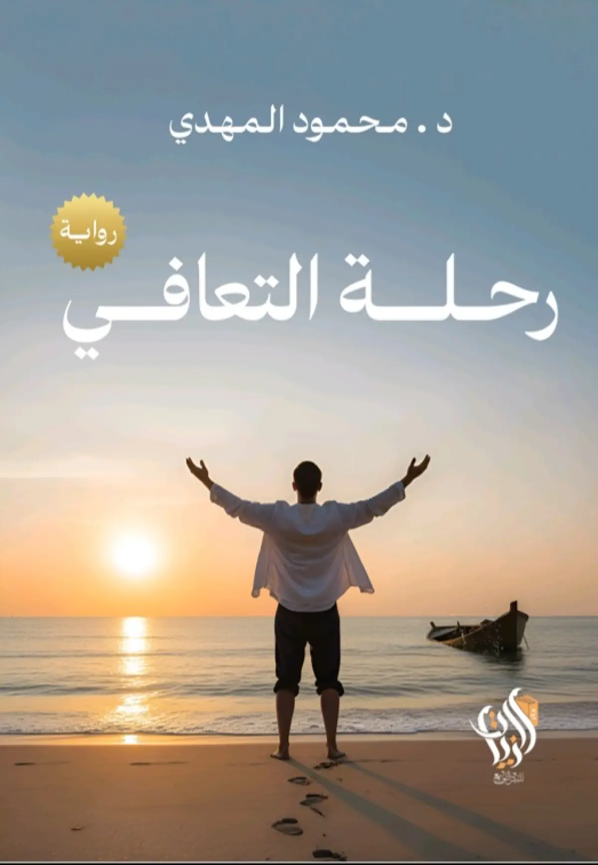 رحلة التعافي