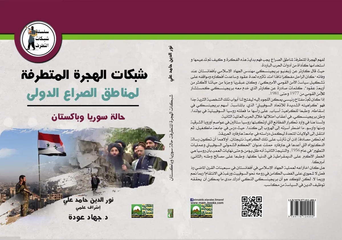 شبكات الهجرة المتطرفة لمناطق الصراع الدولى  حالة سويا وبكستان
