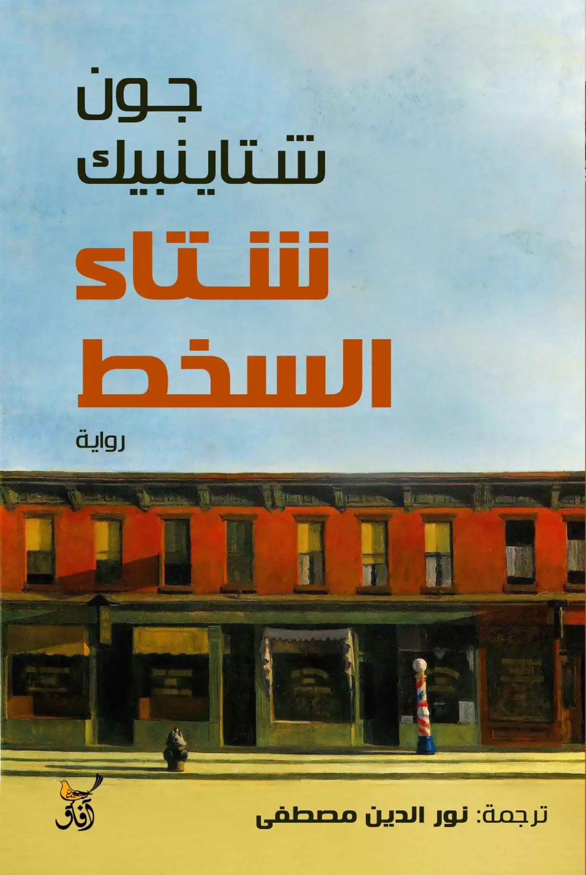 شتاء السخط