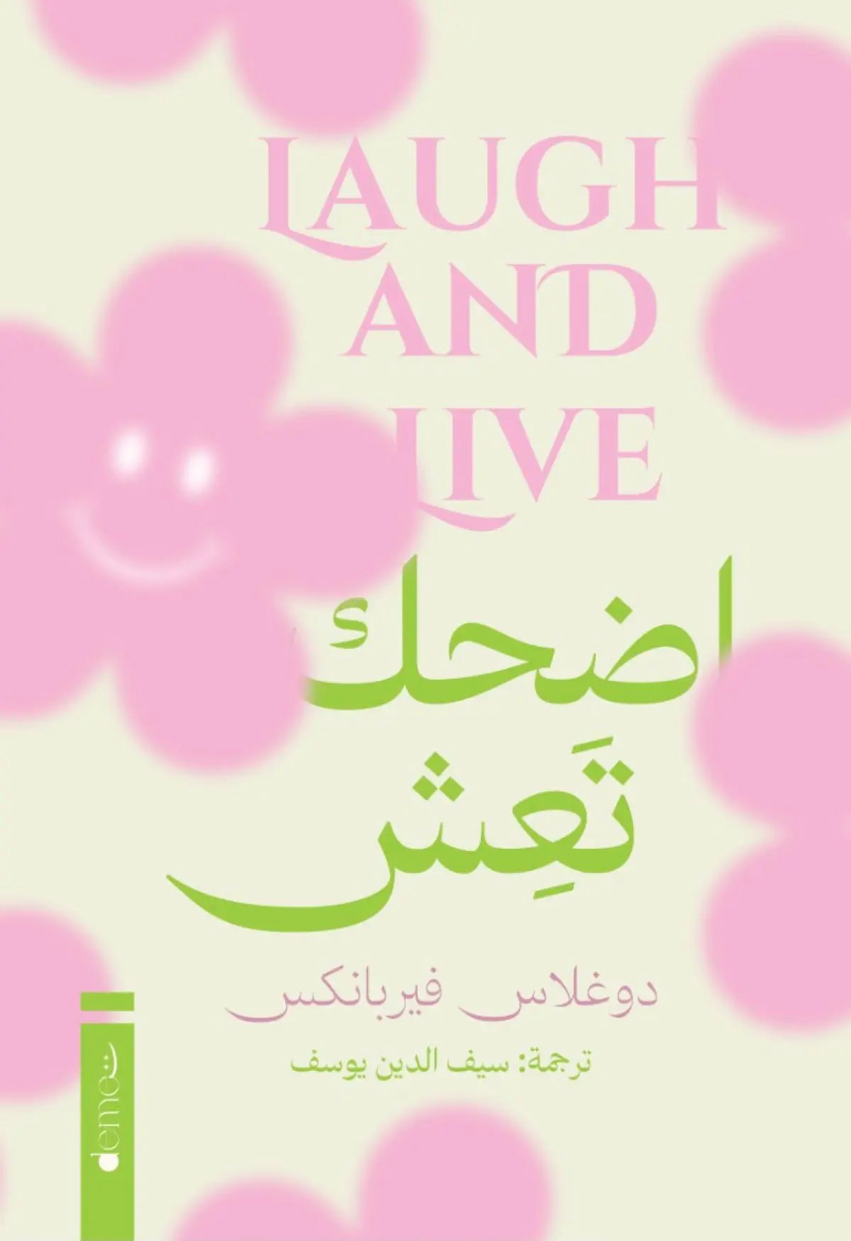 اضحك تعش