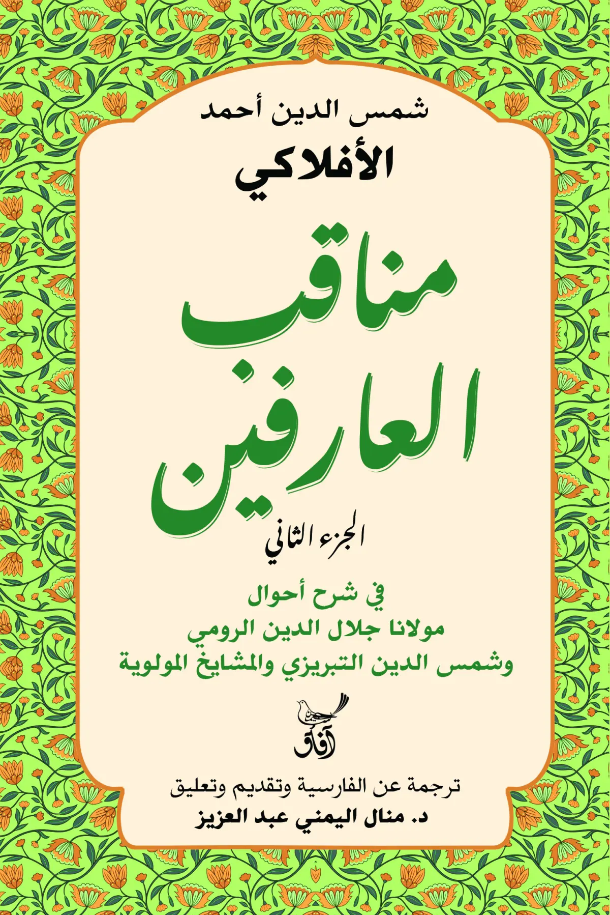 مناقب العارفين في شرح احوال مولانا جلال الدين الرومي  ج2