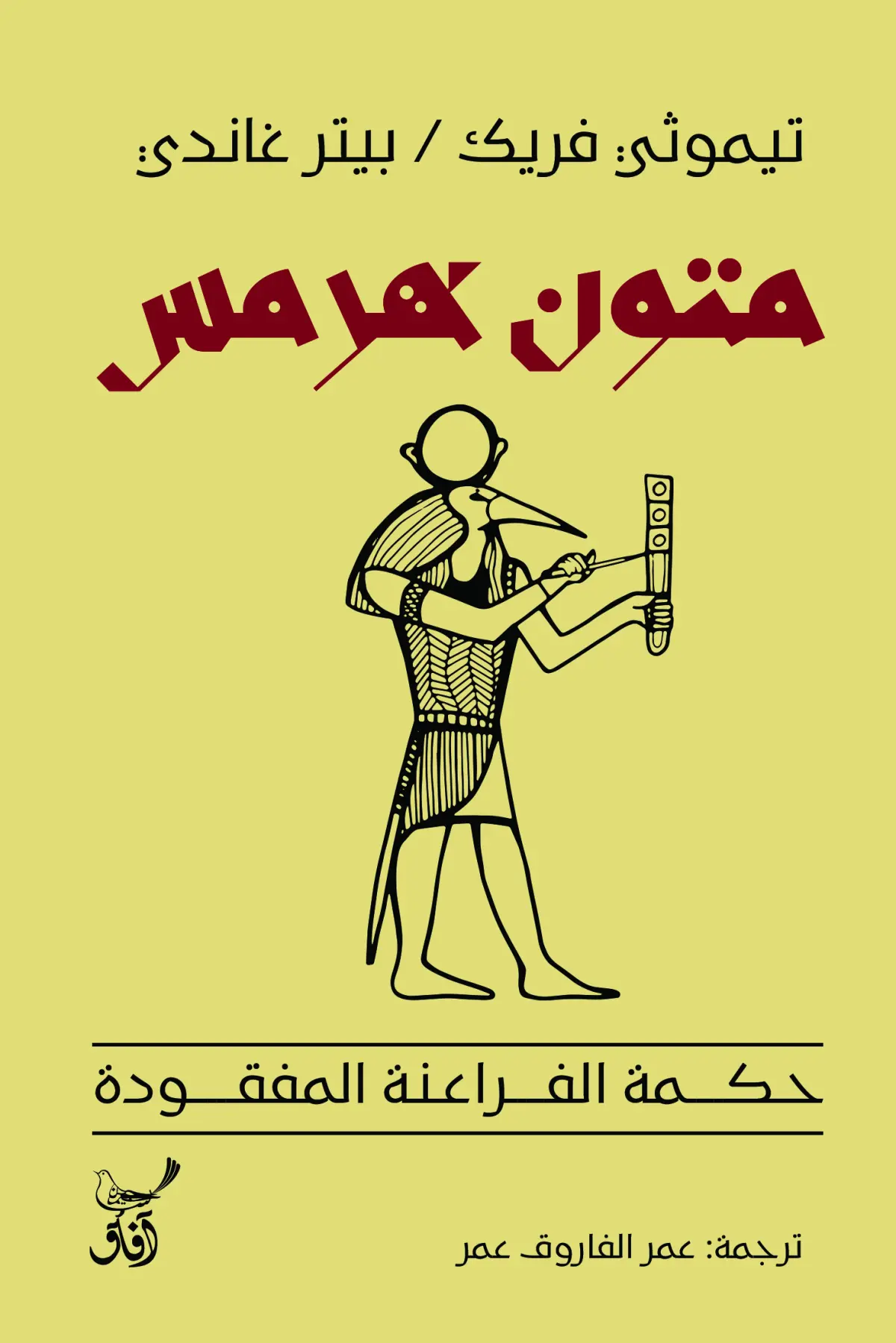متون هرمس :حكمة الفراعنة المفقودة