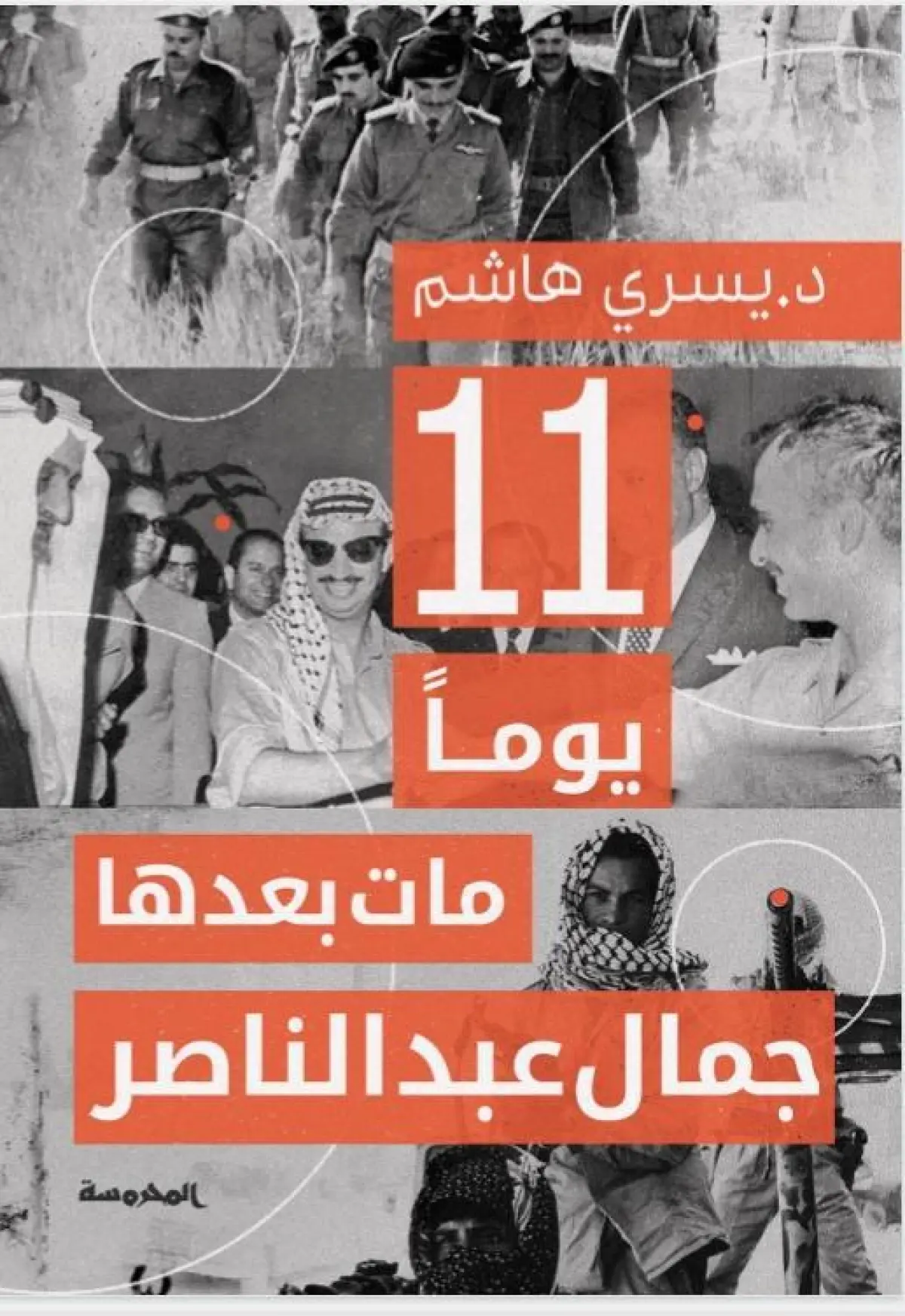 11يوما مات بعدها جمال عبدالناصر