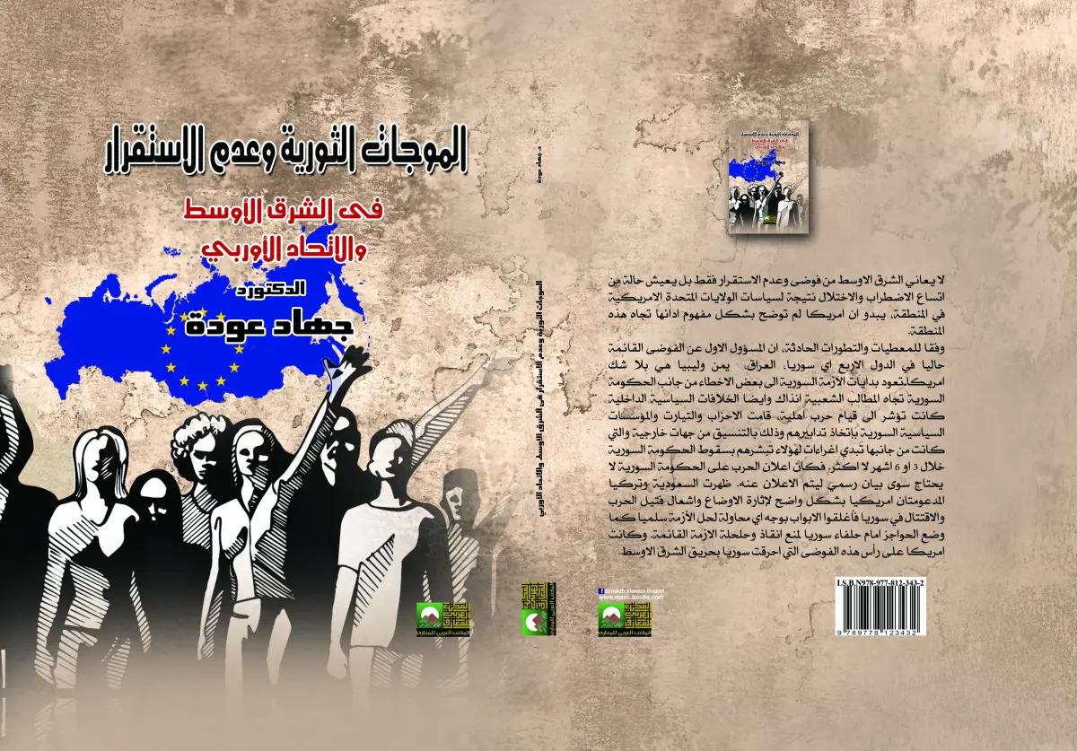 الموجات الثوريه وعدم الاستقرار فى العلم العربى والاتحاد الاوربى