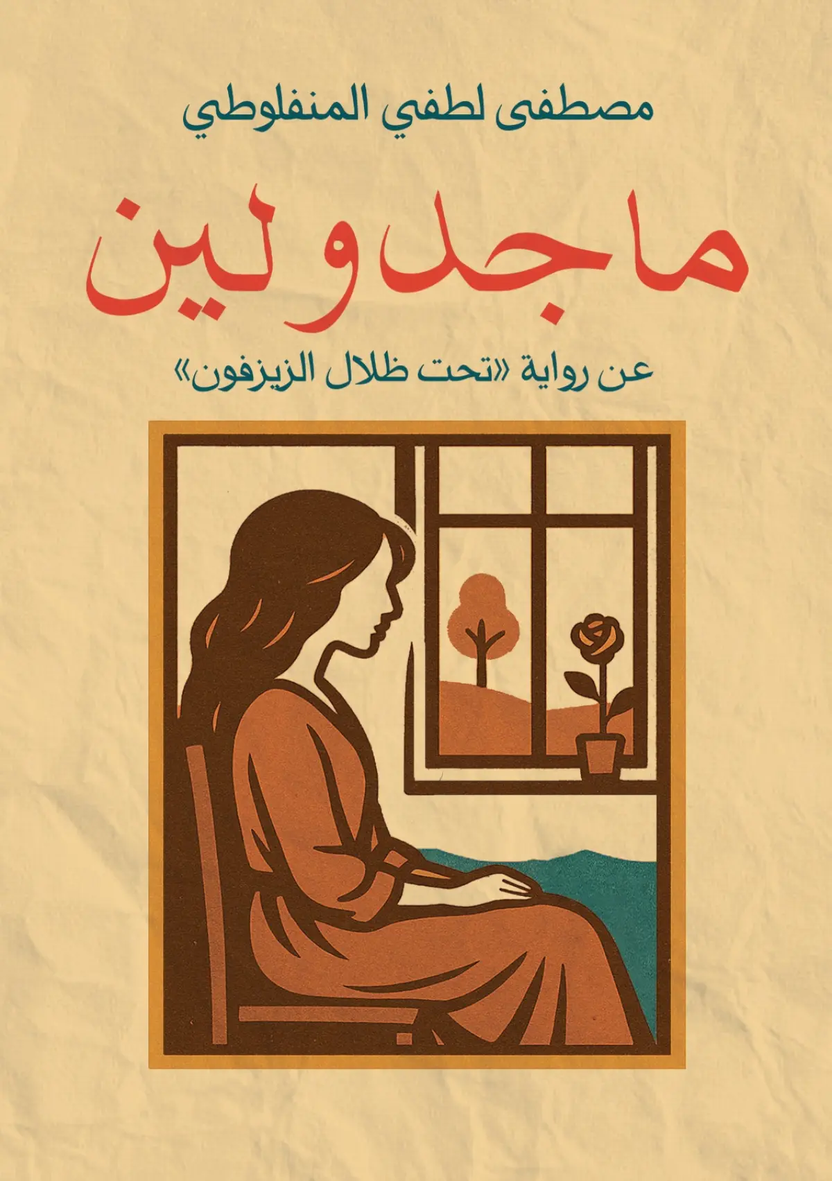 ماجدولين
