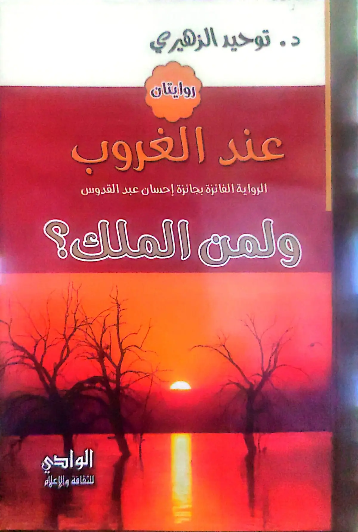 عند الغروب ( لمن الملك اليوم) الرواية الفائزة بجائزة إحسان عبد القدوس