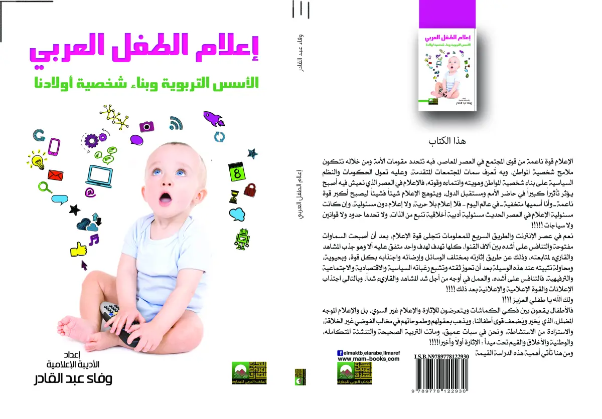 إعلام الطفل العربي