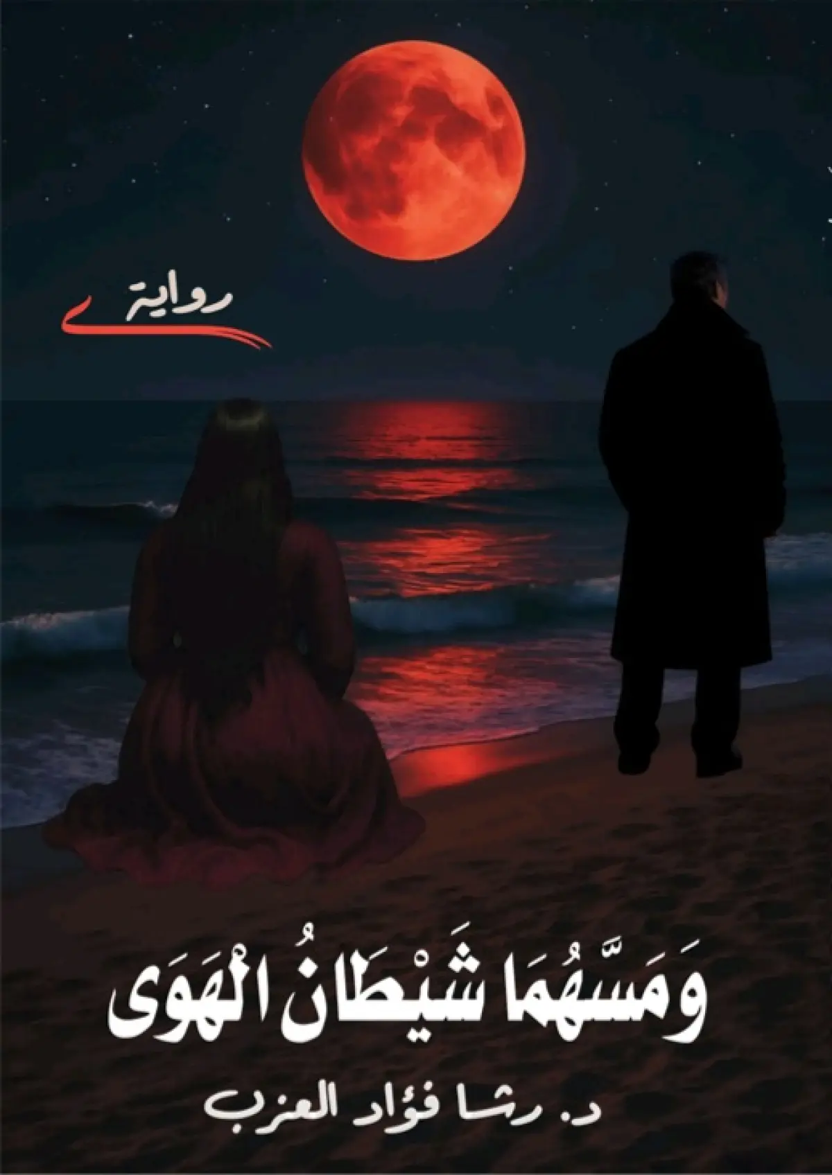 ومسهما شيطان الهوى