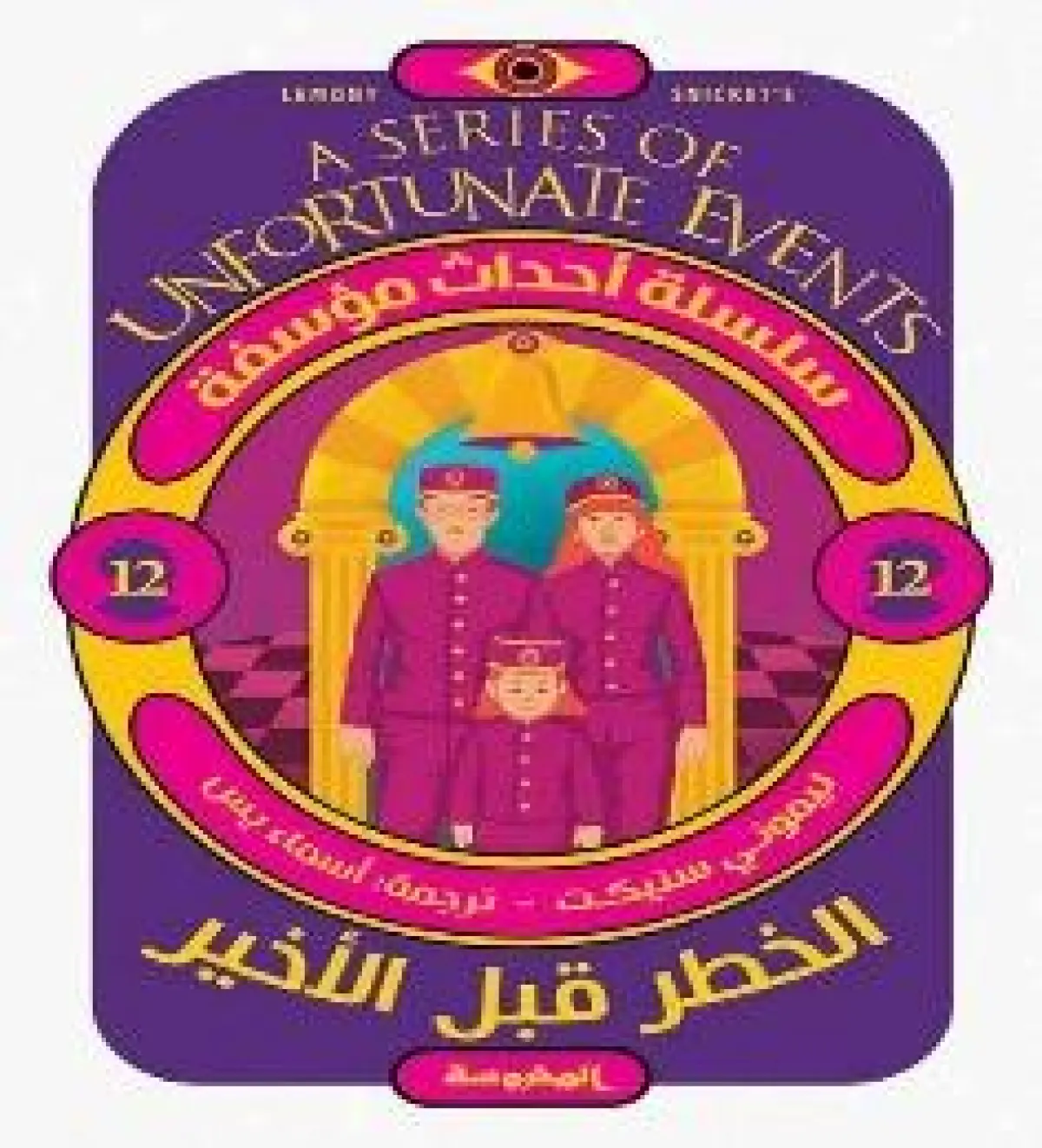 سلسة أحداث مؤسفةج12 "الخطر قبل الأخير"