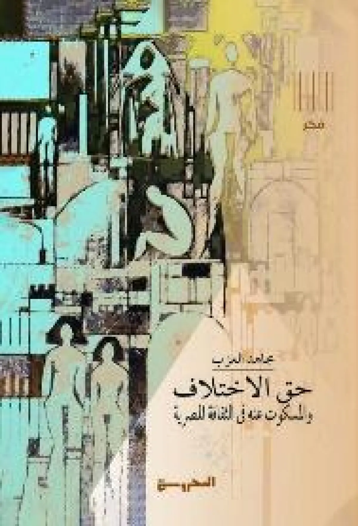حق الاختلاف والمسكوت عنه في الثقافة المصرية