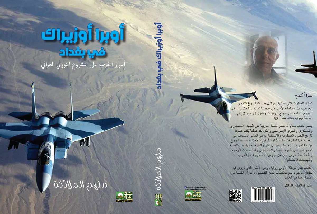 أوبرا أوزيراك في بغداد أسرار حرب إسرائيل على المشروع النووي العراقي