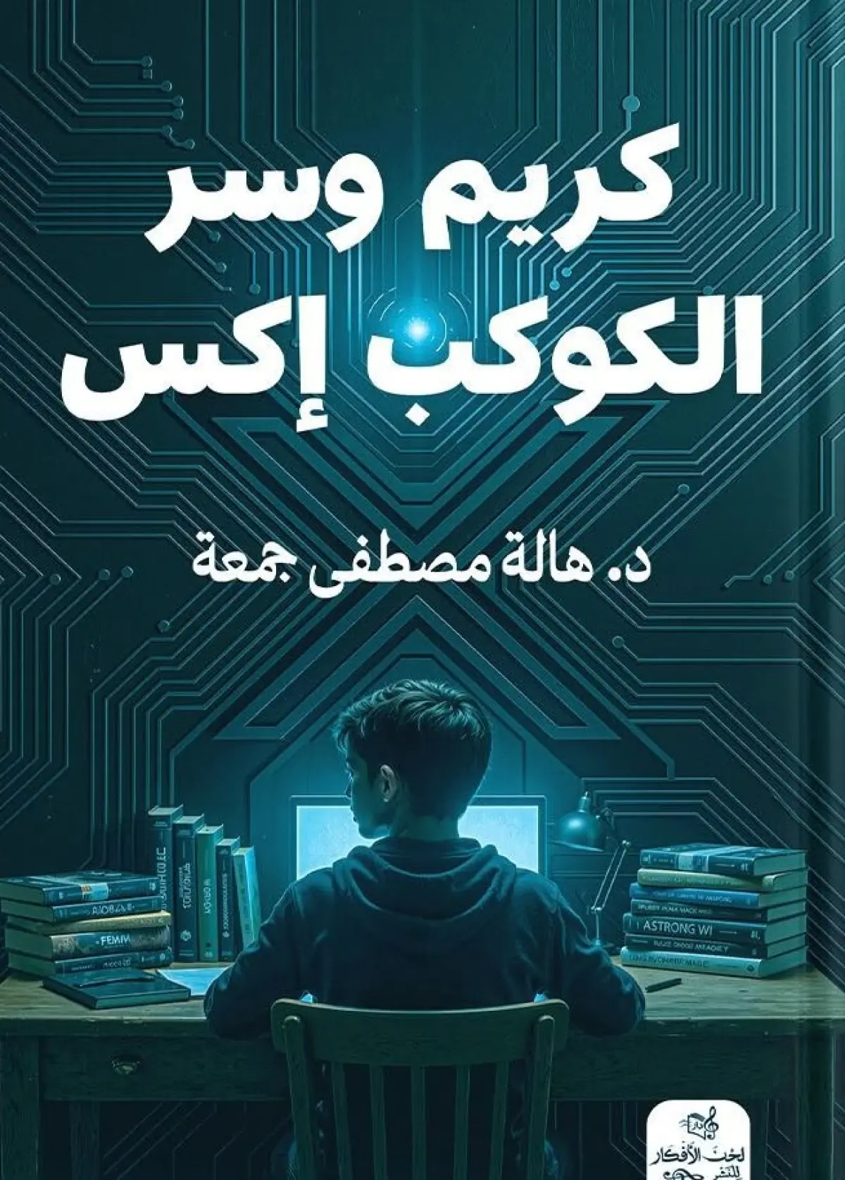 كريم وسر الكوكب إكس