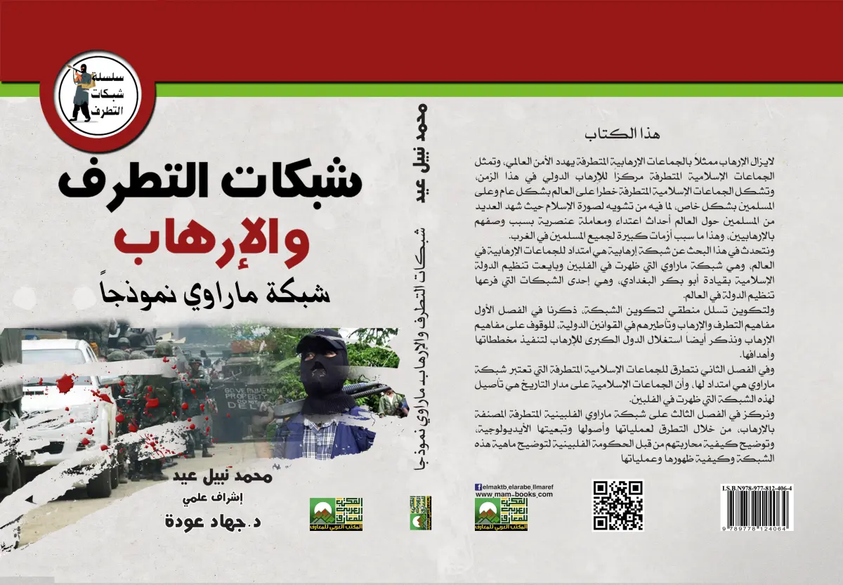 شبكات التطرف والإرهاب   شبكة ماراوي نموذجا