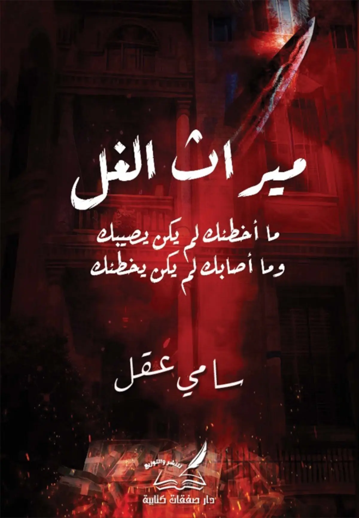 ميراث الغل