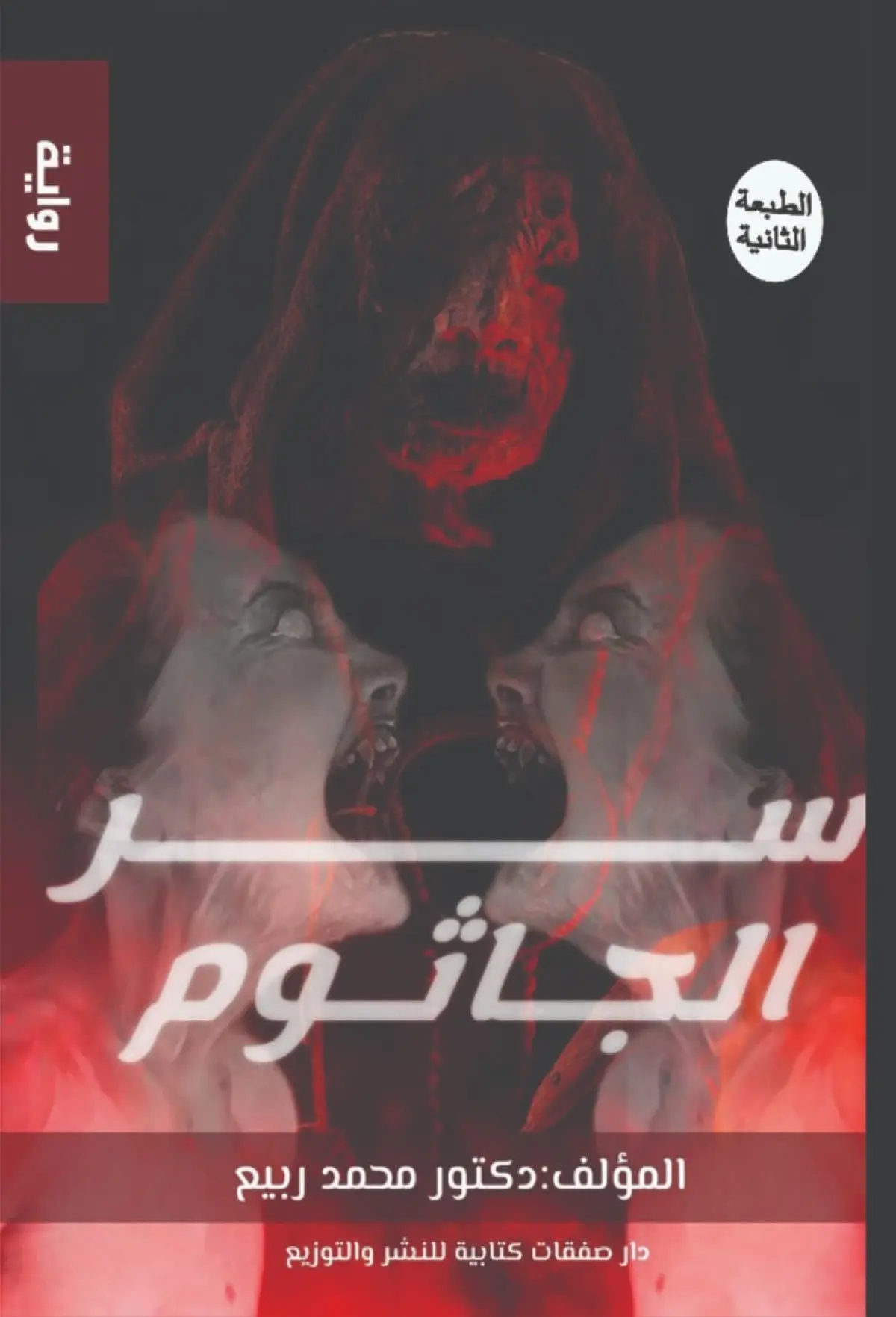 سر الجاثوم